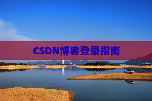CSDN博客登录指南